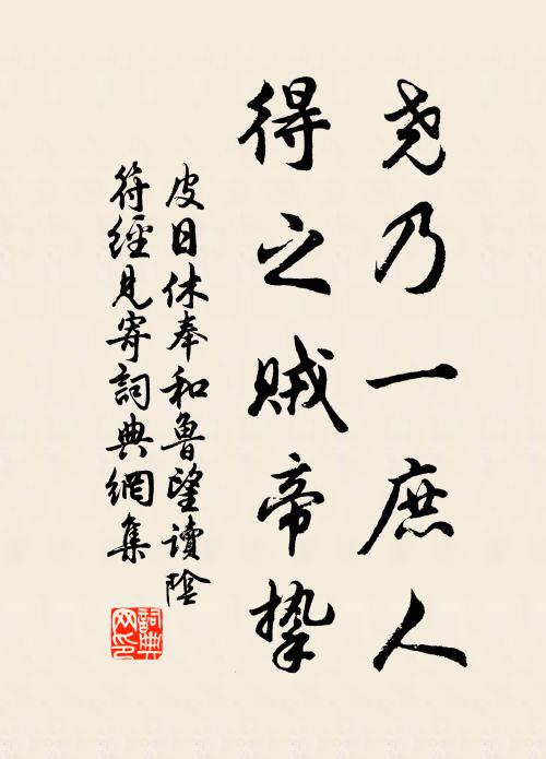 皮日休尧乃一庶人,得之贼帝挚书法作品欣赏