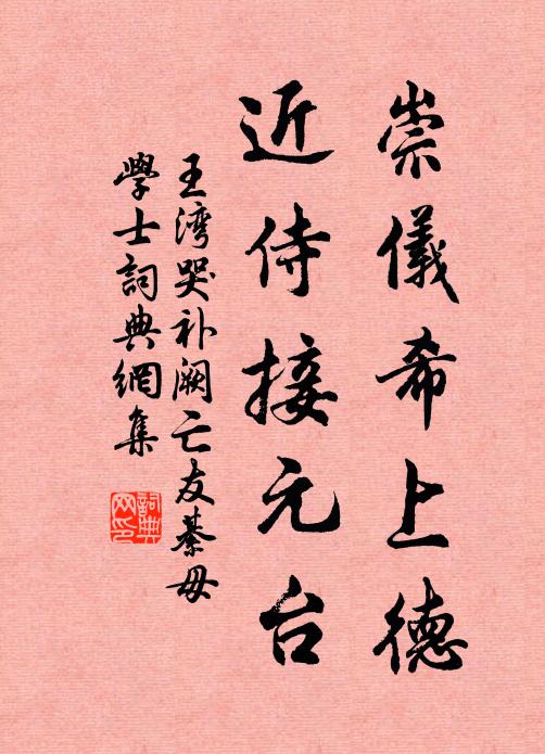 王湾崇仪希上德，近侍接元台书法作品欣赏