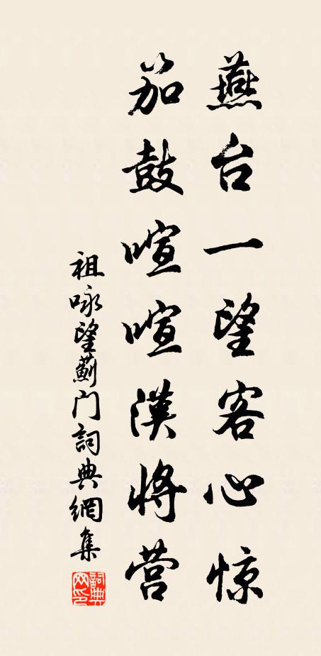 祖咏燕台一望客心惊，笳鼓喧喧汉将营书法作品欣赏