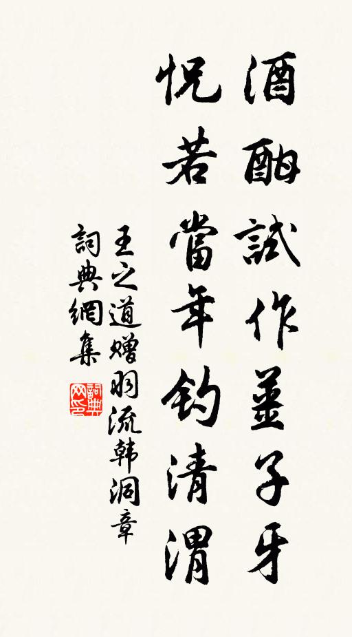 王之道酒酣试作姜子牙，怳若当年钓清渭书法作品欣赏