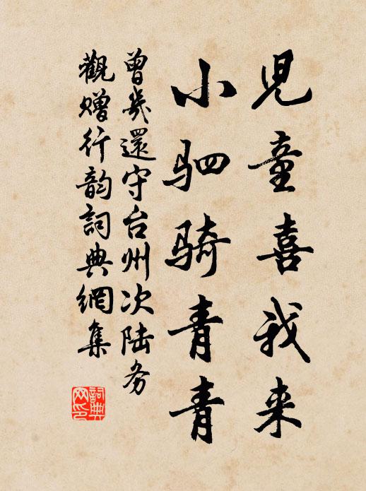 曾几儿童喜我来，小驷骑青青书法作品欣赏