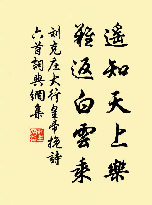 刘克庄遥知天上乐，难返白云乘书法作品欣赏