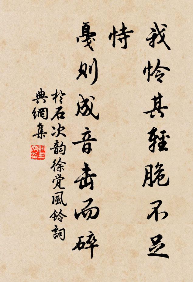 于石我怜其轻脆不足恃，戛则成音击而碎书法作品欣赏