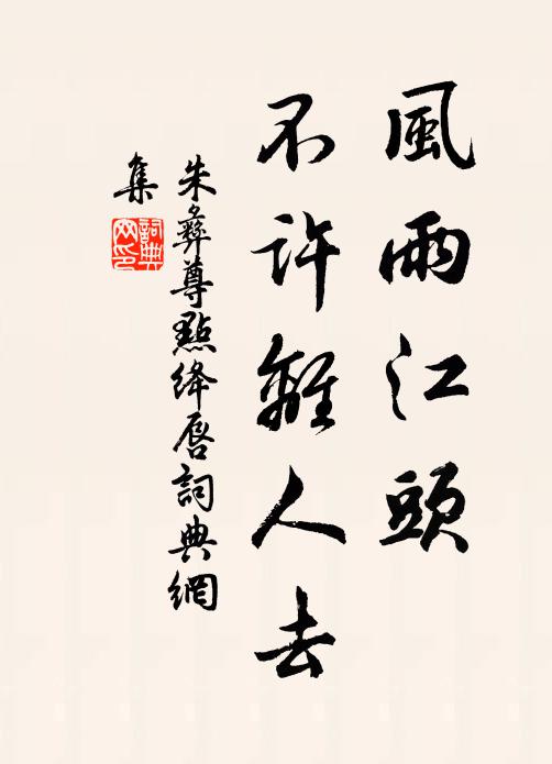 朱彝尊风雨江头，不许离人去书法作品欣赏