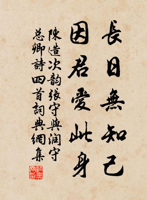 陈造长日无知己，因君爱此身书法作品欣赏