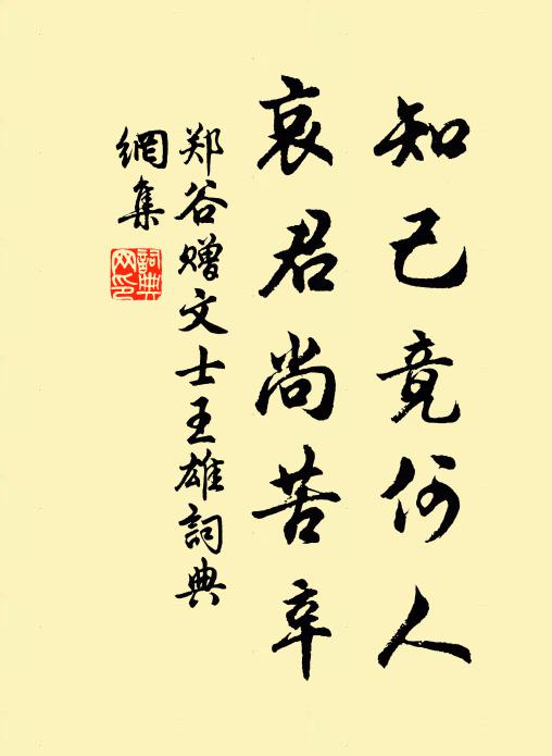 郑谷知己竟何人，哀君尚苦辛书法作品欣赏