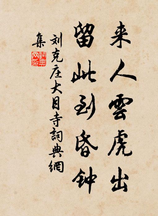 刘克庄来人云虎出，留此到昏钟书法作品欣赏