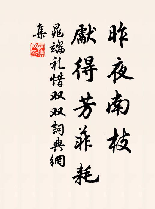 晁端礼昨夜南枝，先得芳菲耗书法作品欣赏