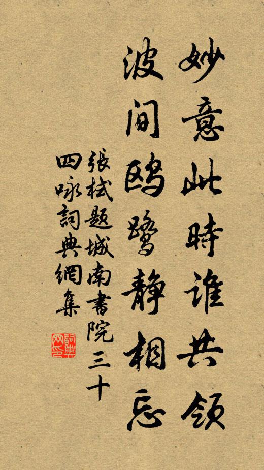 张栻妙意此时谁共领，波间鸥鹭静相忘书法作品欣赏