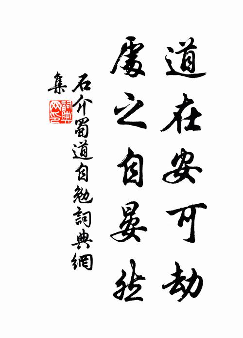 石介道在安可劫，处之自晏然书法作品欣赏