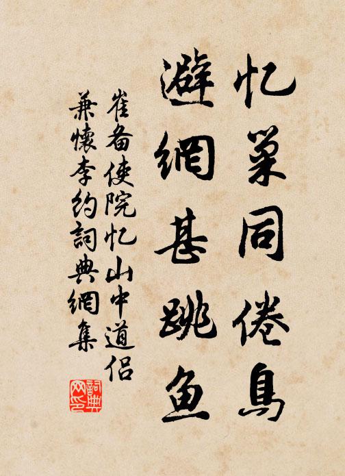 崔备忆巢同倦鸟，避网甚跳鱼书法作品欣赏