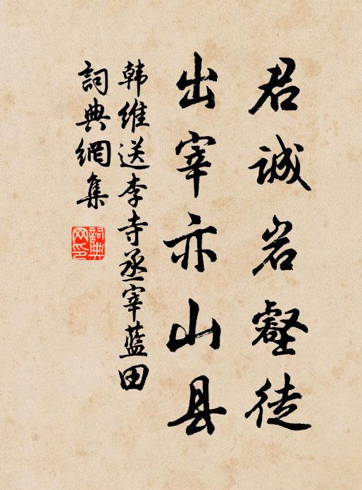 韩维君诚岩壑徒，出宰亦山县书法作品欣赏