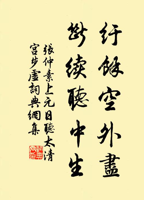 张仲素纡馀空外尽，断续听中生书法作品欣赏