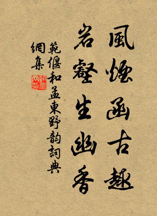 范偃风烟函古趣，岩壑生幽香书法作品欣赏