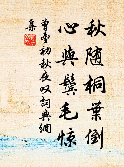 曾丰秋随桐叶倒，心与鬓毛惊书法作品欣赏