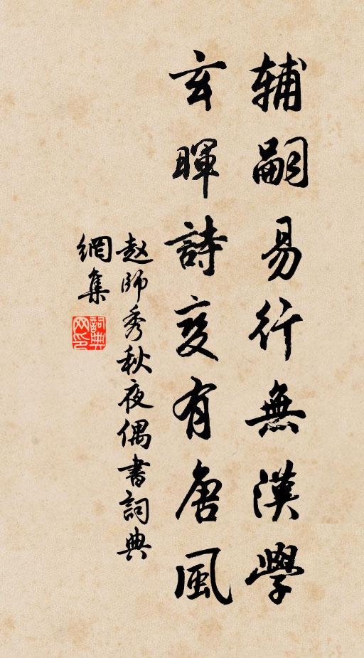 赵师秀辅嗣易行无汉学，玄晖诗变有唐风书法作品欣赏