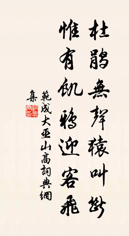 范成大杜鹃无声猿叫断，惟有饥鸦迎客飞书法作品欣赏