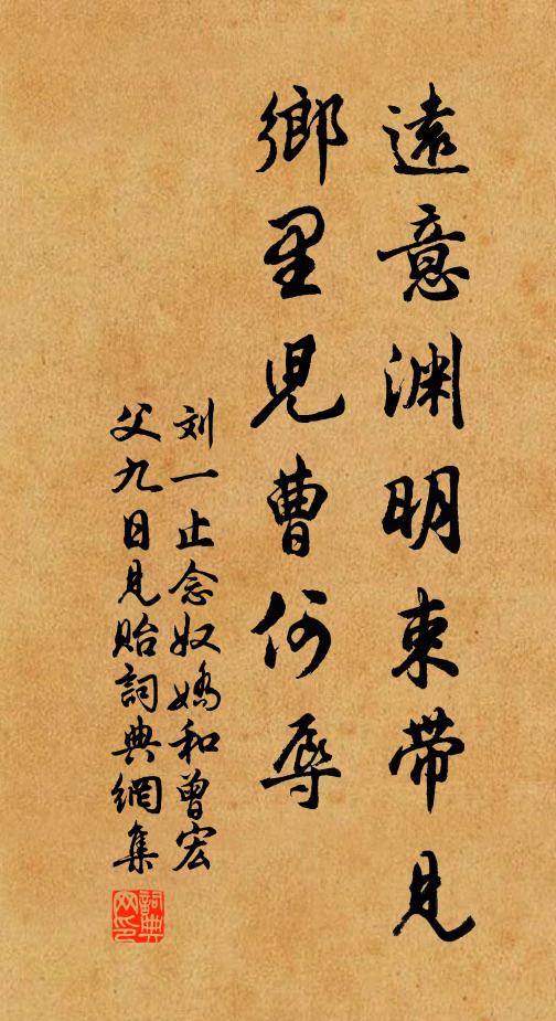刘一止远意渊明束带见，乡里儿曹何辱书法作品欣赏