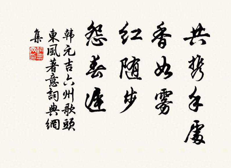 韩元吉共携手处，香如雾，红随步，怨春迟书法作品欣赏