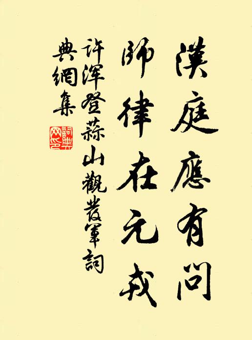 许浑汉庭应有问，师律在元戎书法作品欣赏