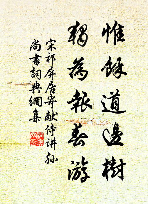 宋祁惟馀道边树，独为报春游书法作品欣赏