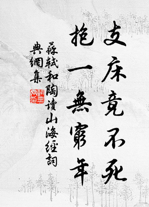 苏轼支床竟不死，抱一无穷年书法作品欣赏