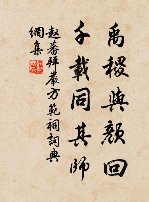 赵蕃禹稷与颜回，千载同其师书法作品欣赏