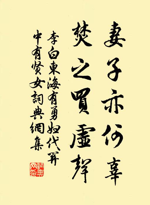 李白妻子亦何辜，焚之买虚声书法作品欣赏