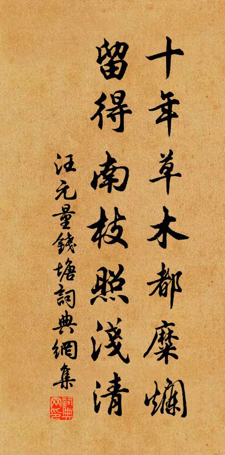 汪元量十年草木都糜烂，留得南枝照浅清书法作品欣赏