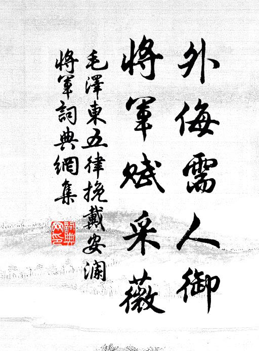 外侮需人御，将军赋采薇书法作品欣赏