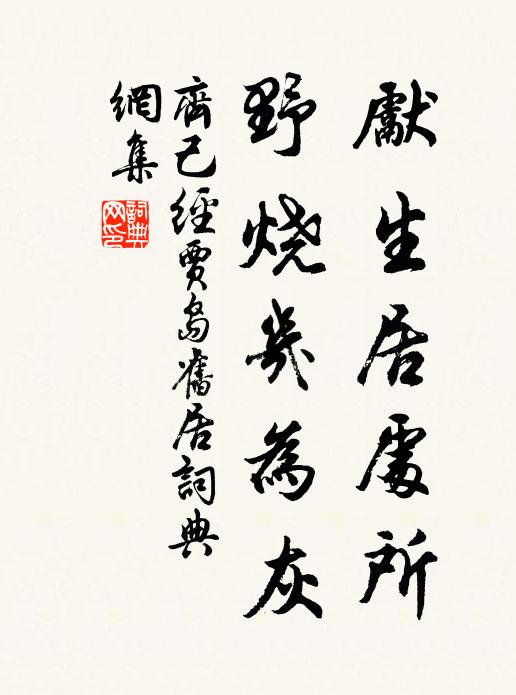 齐己先生居处所，野烧几为灰书法作品欣赏