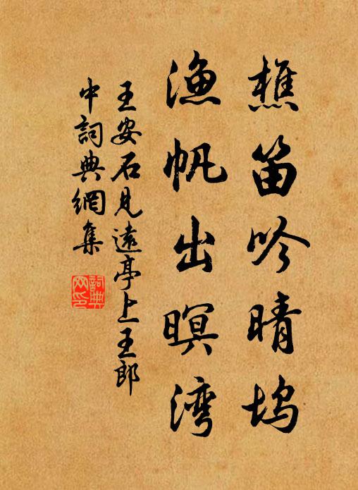 王安石樵笛吟晴坞，渔帆出暝湾书法作品欣赏
