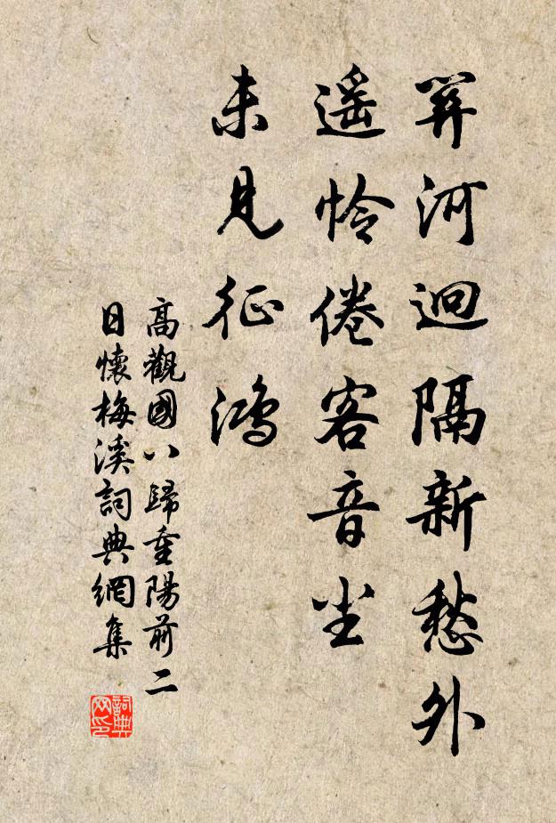 高观国关河迥隔新愁外，遥怜倦客音尘，未见征鸿书法作品欣赏