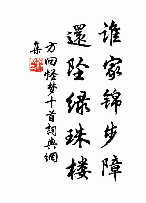 方回谁家锦步障，还坠绿珠楼书法作品欣赏