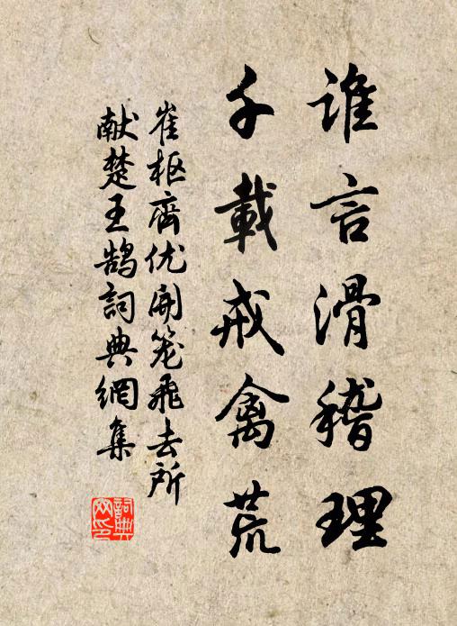 崔枢谁言滑稽理，千载戒禽荒书法作品欣赏