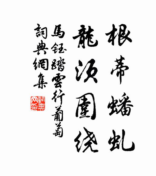 马钰根蒂蟠虬，龙须围绕书法作品欣赏
