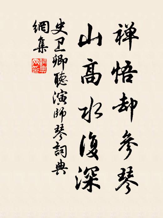 史卫卿禅悟却参琴，山高水复深书法作品欣赏