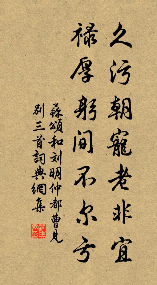 苏颂久污朝宠老非宜,禄厚躬间不尔亏书法作品欣赏