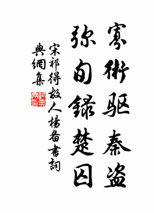 宋祁寡术驱秦盗，弥旬录楚囚书法作品欣赏