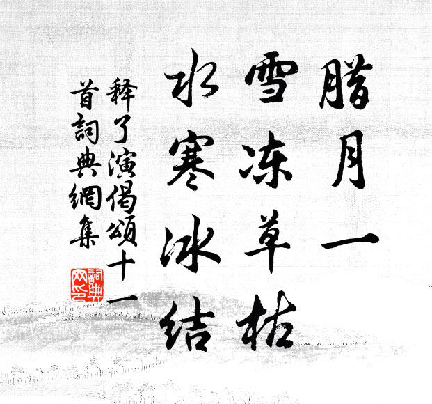 释了演腊月一，雪冻草枯，水寒冰结书法作品欣赏