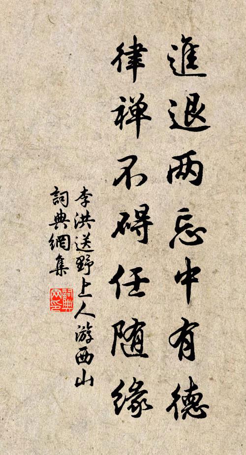 李洪进退两忘中有德，律禅不碍任随缘书法作品欣赏