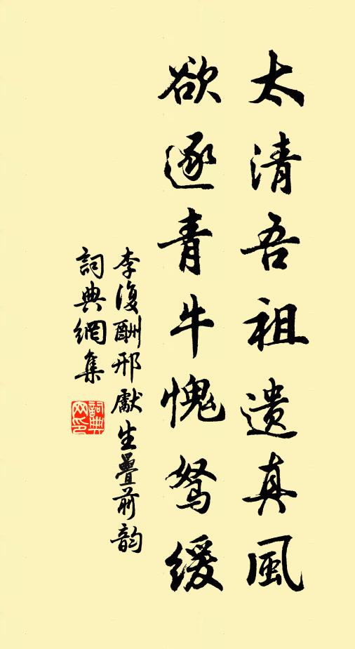 李复太清吾祖遗真风，欲逐青牛愧驽缓书法作品欣赏