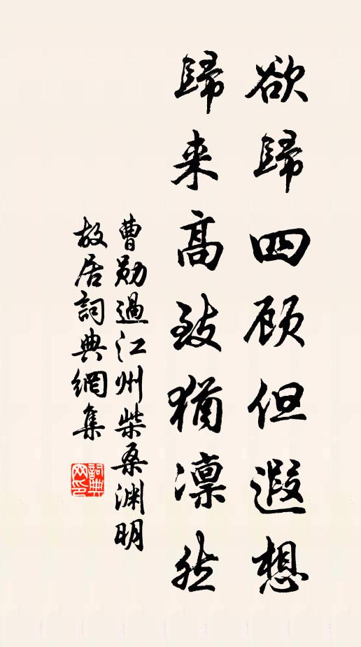 曹勋欲归四顾但遐想，归来高致犹凛然书法作品欣赏