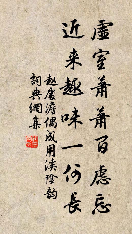赵处澹虚室萧萧百虑忘，近来趣味一何长书法作品欣赏