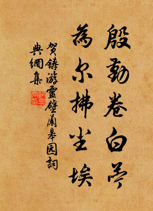 贺铸殷勤卷白苎，为尔拂尘埃书法作品欣赏