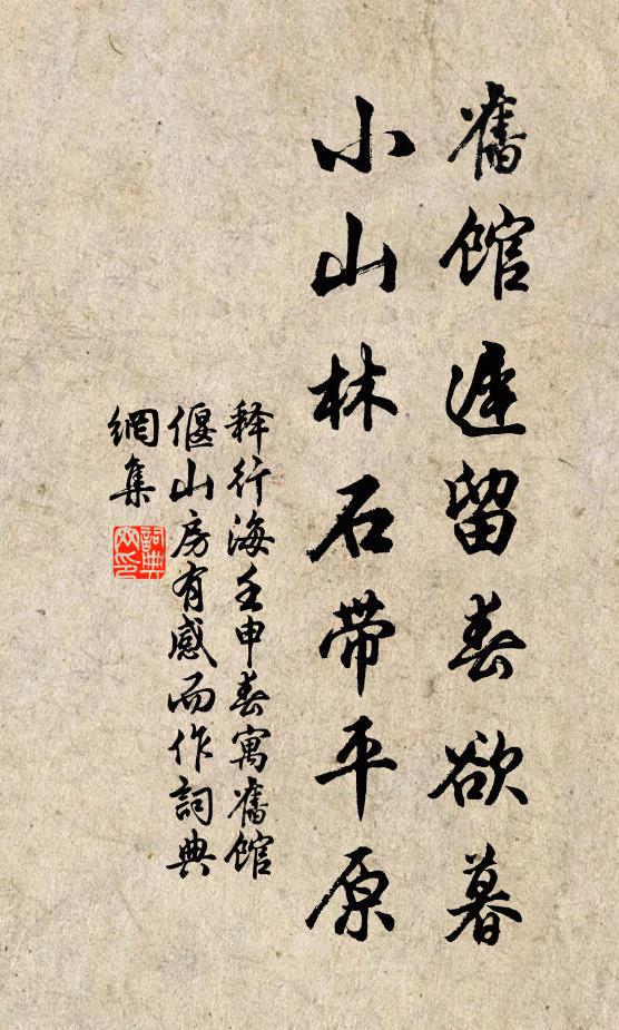 释行海旧馆迟留春欲暮，小山林石带平原书法作品欣赏