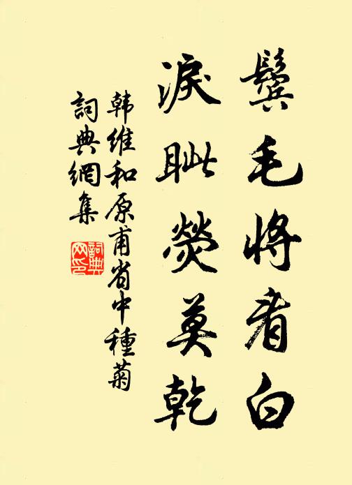 韩维鬓毛将看白，泪眦荧莫乾书法作品欣赏