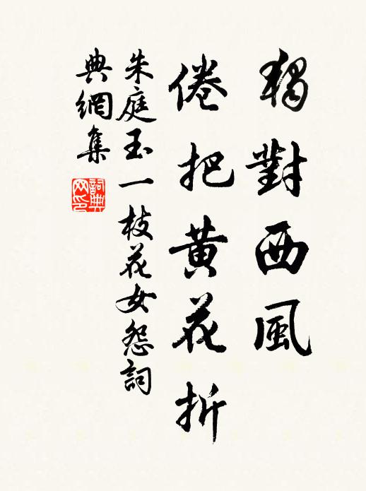 朱庭玉独对西风，倦把黄花折书法作品欣赏