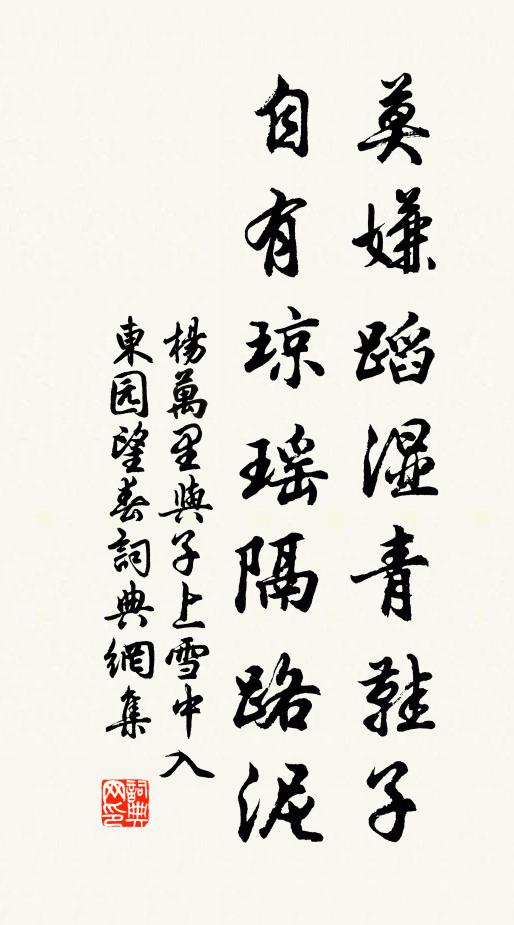 杨万里莫嫌蹈湿青鞋子，自有琼瑶隔路泥书法作品欣赏