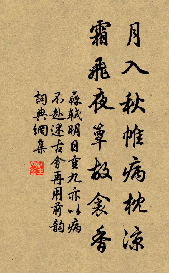 苏轼月入秋帷病枕凉，霜飞夜簟故衾香书法作品欣赏
